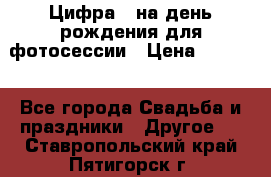 Цифра 1 на день рождения для фотосессии › Цена ­ 6 000 - Все города Свадьба и праздники » Другое   . Ставропольский край,Пятигорск г.